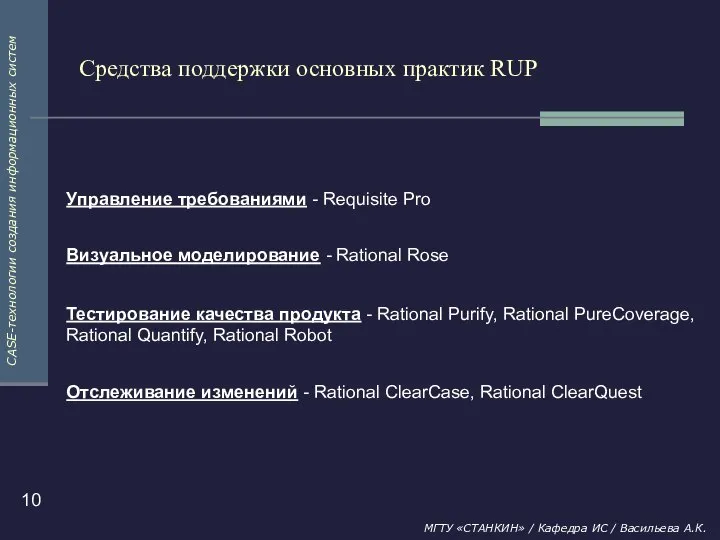 Средства поддержки основных практик RUP Управление требованиями - Requisite Pro Визуальное