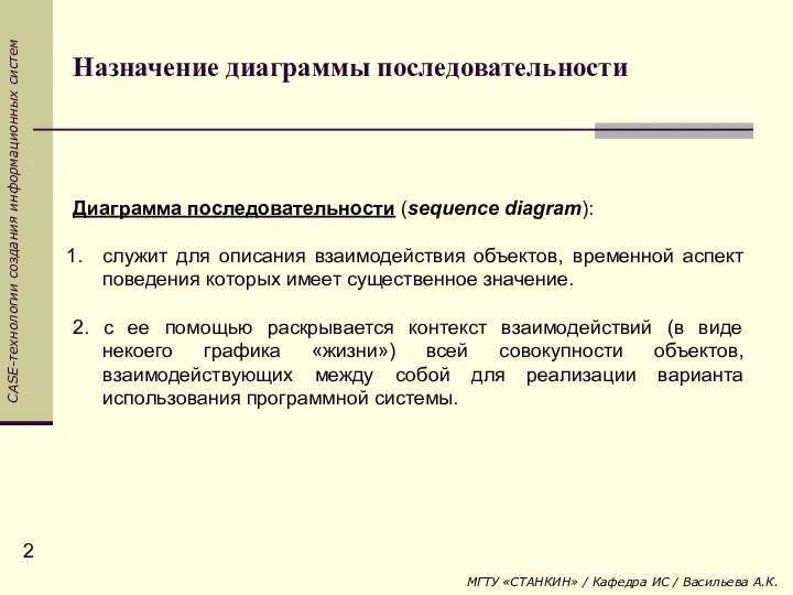 Назначение диаграммы последовательности Диаграмма последовательности (sequence diagram): служит для описания взаимодействия