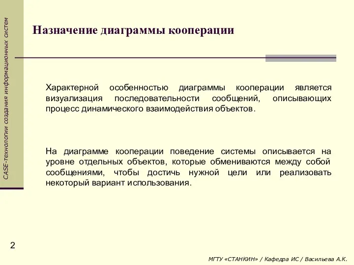 Назначение диаграммы кооперации Характерной особенностью диаграммы кооперации является визуализация последовательности сообщений,