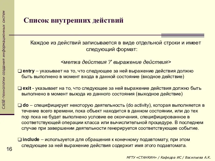 Список внутренних действий Каждое из действий записывается в виде отдельной строки