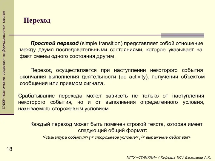 Переход Простой переход (simple transition) представляет собой отношение между двумя последовательными