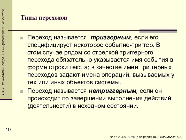 Типы переходов Переход называется триггерным, если его специфицирует некоторое событие-триггер. В