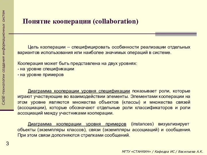 Понятие кооперации (collaboration) Цель кооперации – специфицировать особенности реализации отдельных вариантов