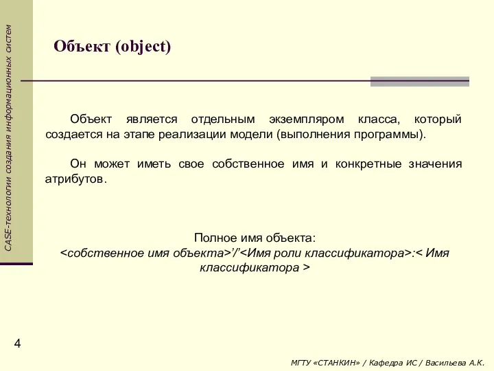 Объект (object) Объект является отдельным экземпляром класса, который создается на этапе