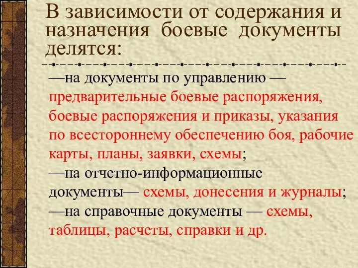 В зависимости от содержания и назначения боевые документы делятся: —на документы