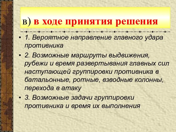 в) в ходе принятия решения 1. Вероятное направление главного удара противника