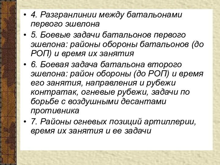 4. Разгранлинии между батальонами первого эшелона 5. Боевые задачи батальонов первого