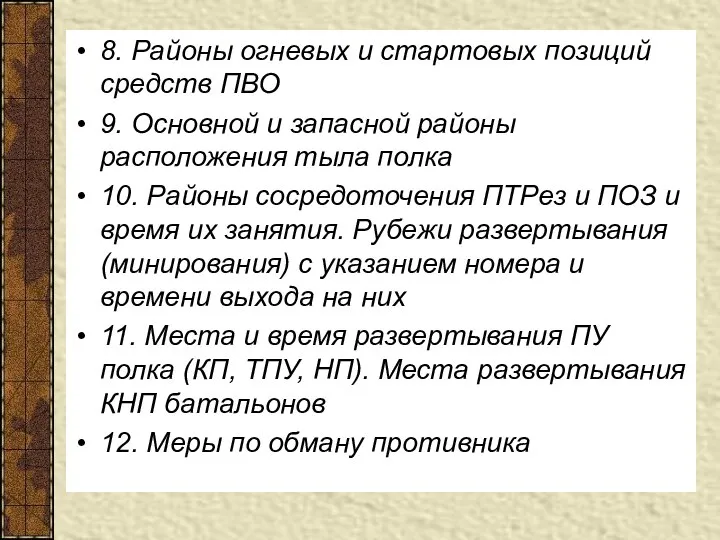 8. Районы огневых и стартовых позиций средств ПВО 9. Основной и