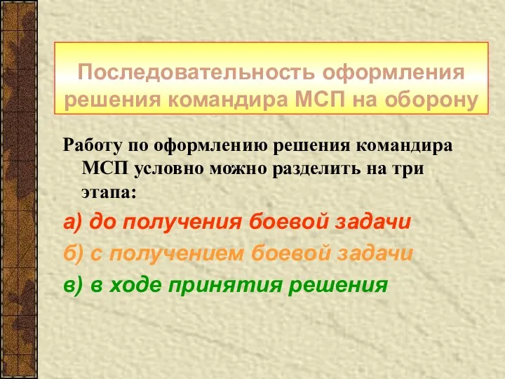 Последовательность оформления решения командира МСП на оборону Работу по оформлению решения