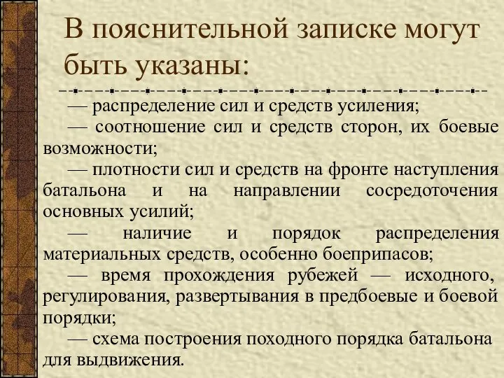 В пояснительной записке могут быть указаны: — распределение сил и средств