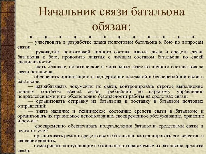 Начальник связи батальона обязан: — участвовать в разработке плана подготовки батальона