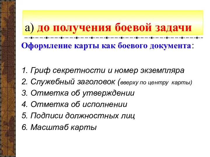 а) до получения боевой задачи Оформление карты как боевого документа: 1.