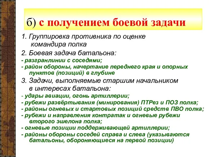 б) с получением боевой задачи 1. Группировка противника по оценке командира