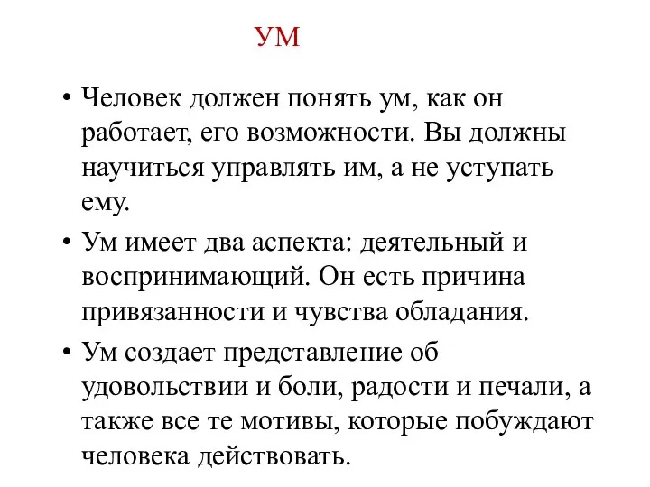 Человек должен понять ум, как он работает, его возможности. Вы должны