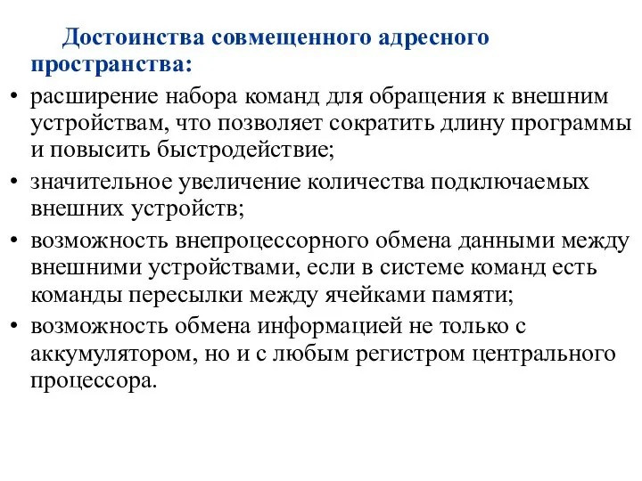 Достоинства совмещенного адресного пространства: расширение набора команд для обращения к внешним