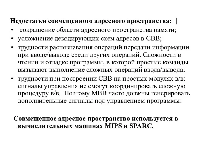 Недостатки совмещенного адресного пространства: | сокращение области адресного пространства памяти; усложнение