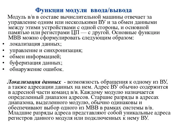 Функции модуля ввода/вывода Модуль в/в в составе вычислительной машины отвечает за