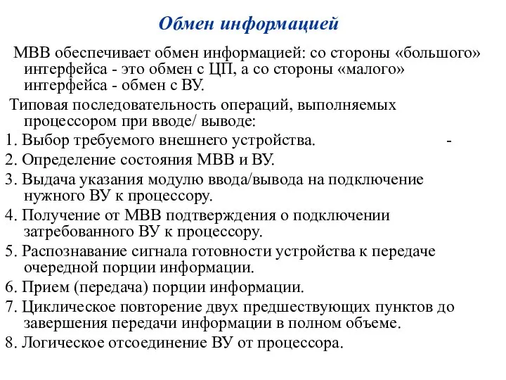 Обмен информацией МВВ обеспечивает обмен информацией: со стороны «большого» интерфейса -