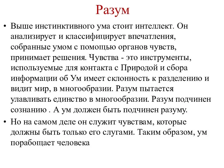 Разум Выше инстинктивного ума стоит интеллект. Он анализирует и классифицирует впечатления,