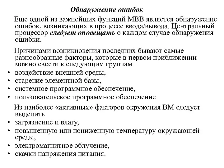 Обнаружение ошибок Еще одной из важнейших функций МВВ является обнаружение ошибок,