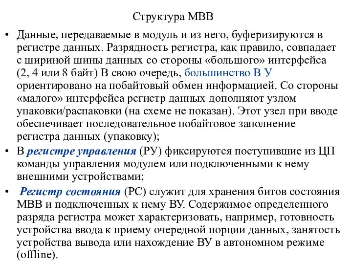 Структура МВВ Данные, передаваемые в модуль и из него, буферизируются в