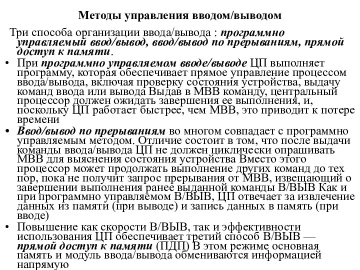 Методы управления вводом/выводом Три способа организации ввода/вывода : программно управляемый ввод/вывод,