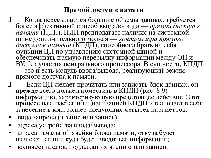 Прямой доступ к памяти Когда пересылаются большие объемы данных, требуется более