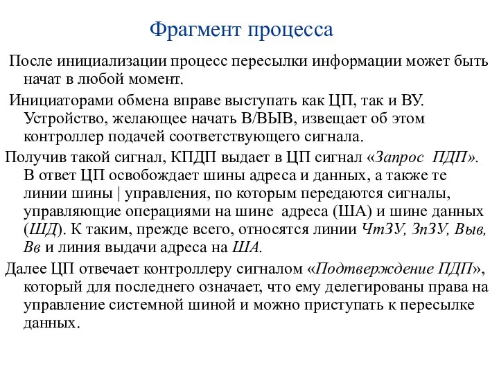 Фрагмент процесса После инициализации процесс пересылки информации может быть начат в