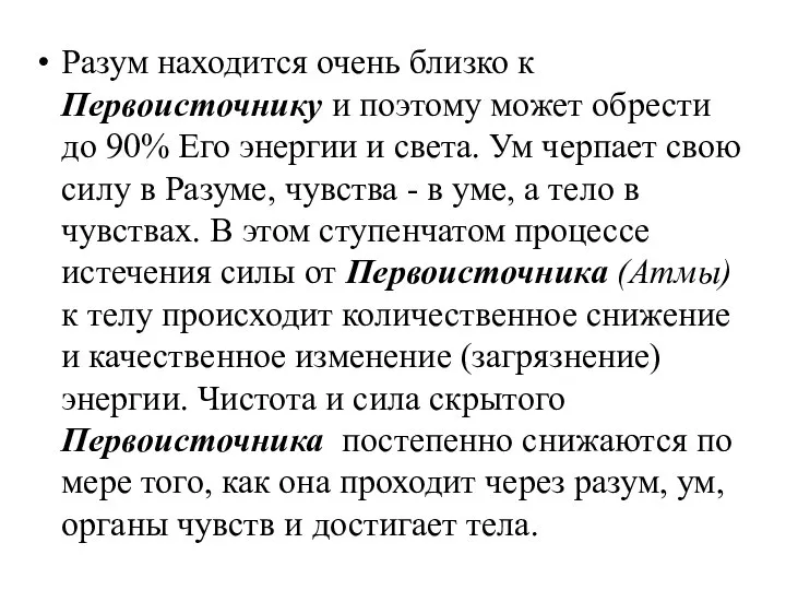 Разум находится очень близко к Первоисточнику и поэтому может обрести до