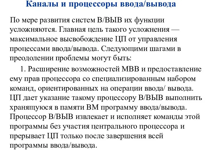 Каналы и процессоры ввода/вывода По мере развития систем В/ВЫВ их функции