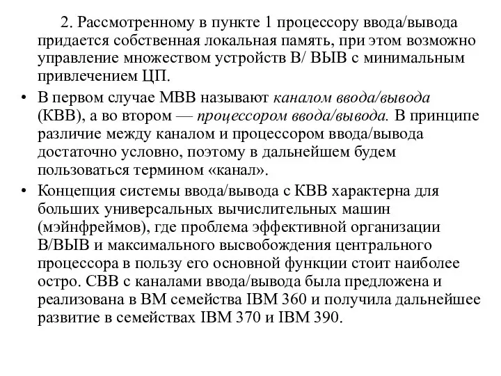 2. Рассмотренному в пункте 1 процессору ввода/вывода придается собственная локальная память,