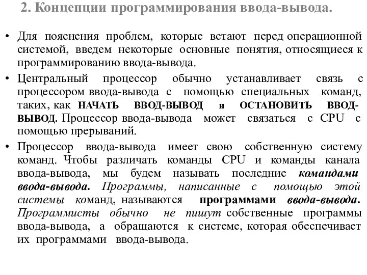 2. Концепции программирования ввода-вывода. Для пояснения проблем, которые встают перед операционной