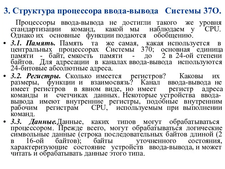 3. Структура процессора ввода-вывода Системы 37О. Процессоры ввода-вывода не достигли такого