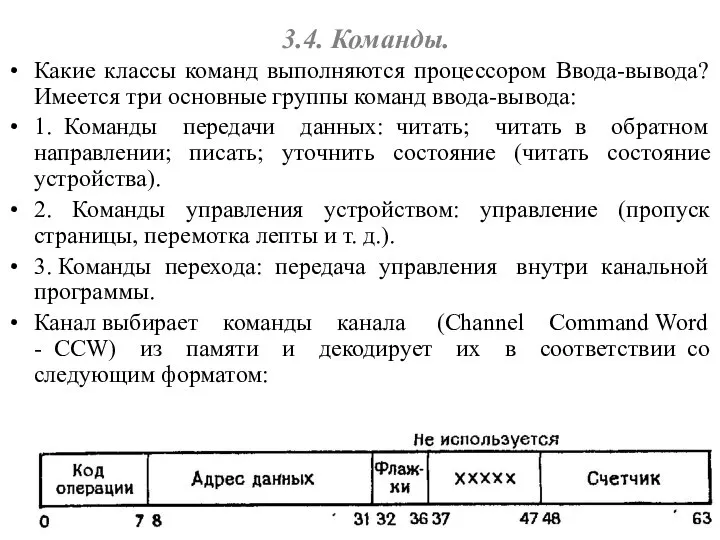 3.4. Команды. Какие классы команд выполняются процессором Ввода-вывода? Имеется три основные