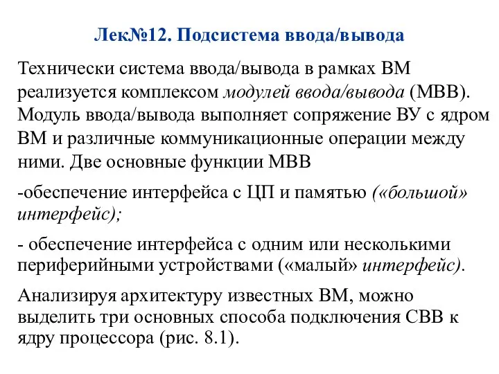 Лек№12. Подсистема ввода/вывода Технически система ввода/вывода в рамках ВМ реализуется комплексом