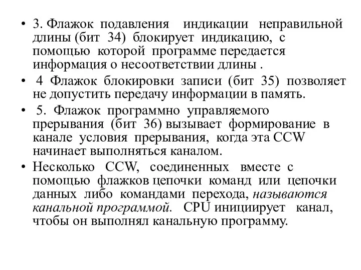 3. Флажок подавления индикации неправильной длины (бит 34) блокирует индикацию, с