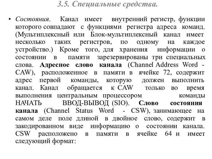 Состояния. Канал имеет внутренний регистр, функции которого совпадают с функциями регистра