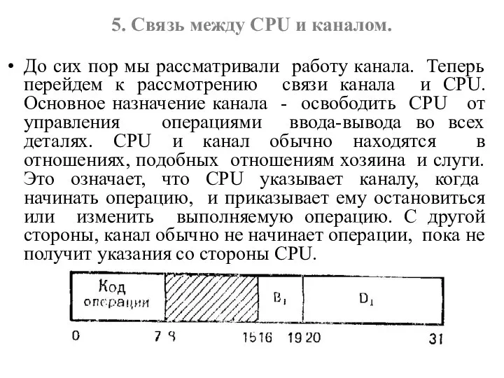 5. Связь между CPU и каналом. До сих пор мы рассматривали