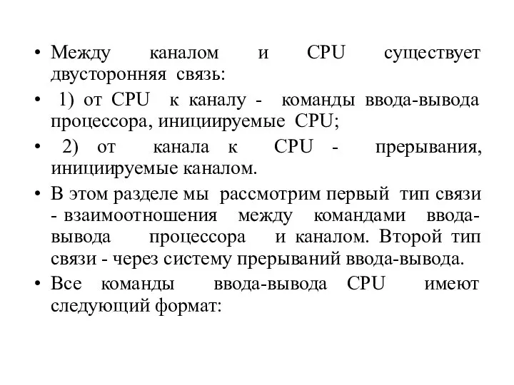 Между каналом и CPU существует двусторонняя связь: 1) от CPU к