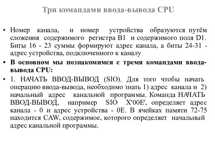 Три командами ввода-вывода CPU Номер канала, и номер устройства образуются путём