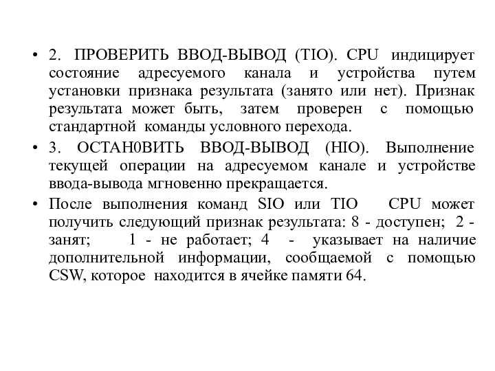 2. ПРОВЕРИТЬ ВВОД-ВЫВОД (TIO). CPU индицирует состояние адресуемого канала и устройства