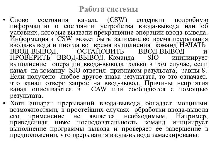 Слово состояния канала (CSW) содержит подробную информацию о состоянии устройства ввода-вывода