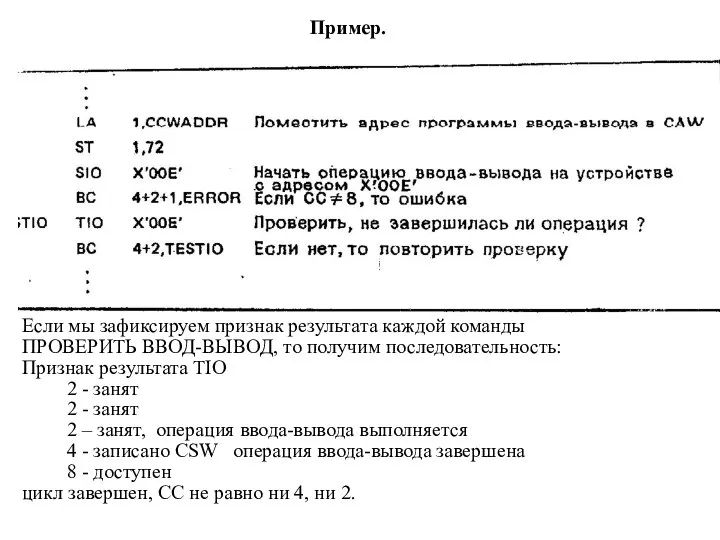 Пример. Если мы зафиксируем признак результата каждой команды ПРОВЕРИТЬ ВВОД-ВЫВОД, то