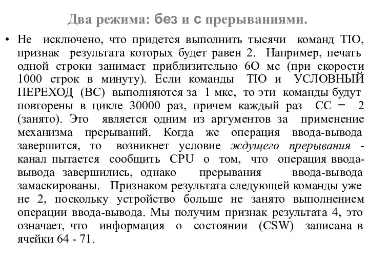 Два режима: без и с прерываниями. Не исключено, что придется выполнить