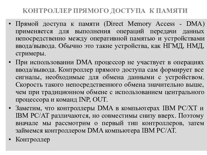 KOHTPOЛЛEP ПРЯМОГО ДОСТУПА К ПАМЯТИ Прямой доступа к памяти (Direct Memory