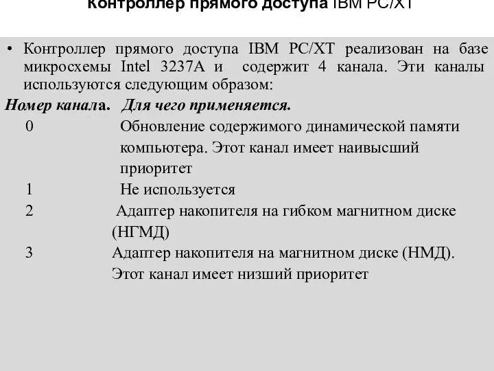 Контроллер прямого доступа IBM РС/ХТ Контроллер прямого доступа IBM РС/ХТ реализован