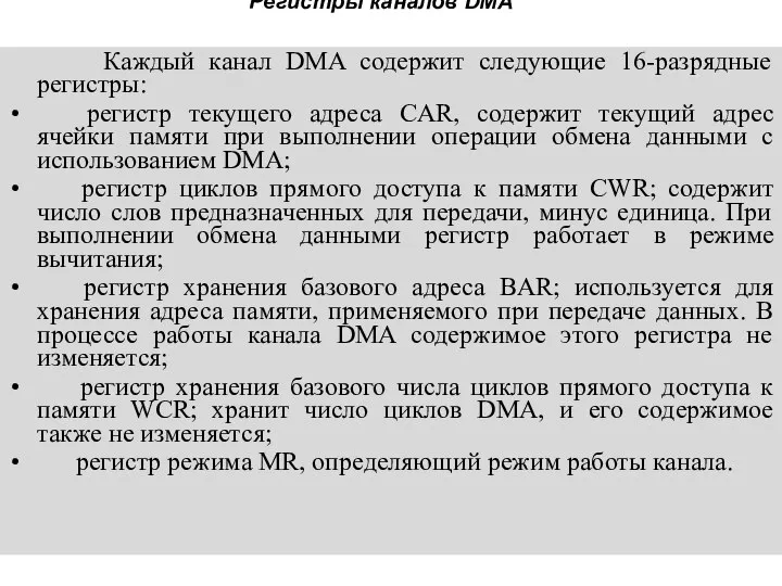 Регистры каналов DMA Каждый канал DMA содержит следующие 16-разрядные регистры: регистр