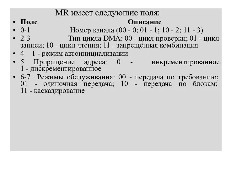 MR имеет следующие поля: Поле Описание 0-1 Номер канала (00 -