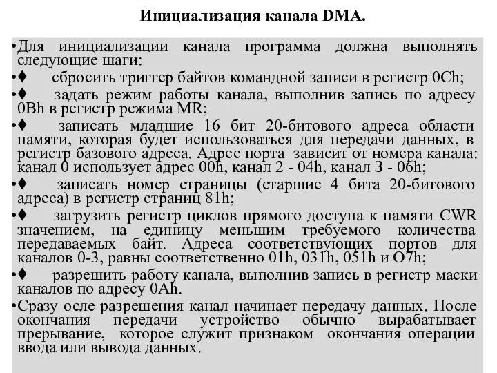 Инициализация канала DMA. Для инициализации канала программа должна выполнять следующие шаги: