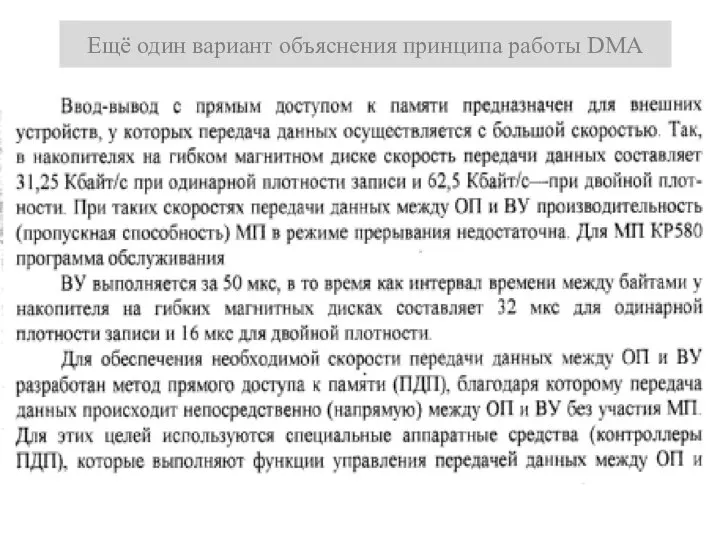 Ещё один вариант объяснения принципа работы DMA